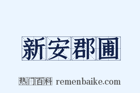 新安郡圃是什么意思的图片